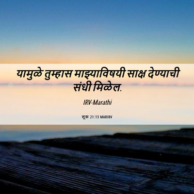 Picture 06 - लूक 21:13 MARIRV - यामुळे तुम्हास - Bible Verse Picture