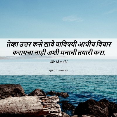 Picture 06 - लूक 21:14 MARIRV - तेव्हा उत्तर कसे - Bible Verse Picture