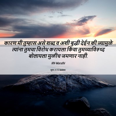Picture 06 - लूक 21:15 MARIRV - कारण मी तुम्हास - Bible Verse Picture