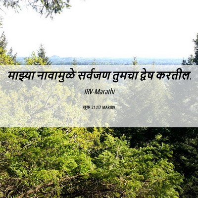 Picture 06 - लूक 21:17 MARIRV - माझ्या नावामुळे - Bible Verse Picture
