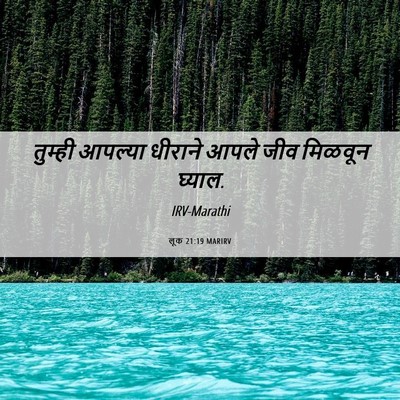 Picture 06 - लूक 21:19 MARIRV - तुम्ही आपल्या - Bible Verse Picture