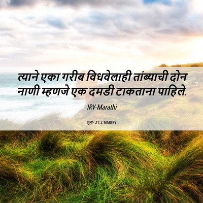 Picture 06 - लूक 21:2 MARIRV - त्याने एका गरीब - Bible Verse Picture