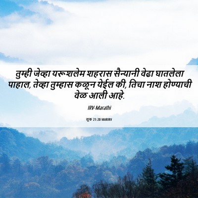 Picture 06 - लूक 21:20 MARIRV - तुम्ही जेव्हा - Bible Verse Picture