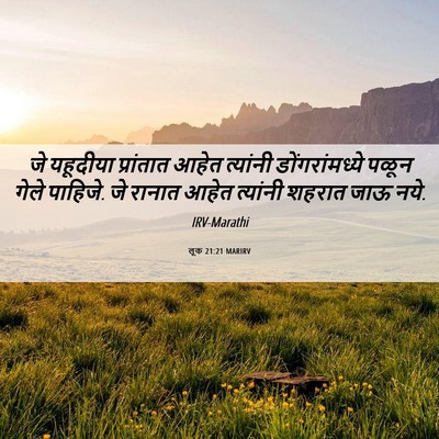 Picture 06 - लूक 21:21 MARIRV - जे यहूदीया - Bible Verse Picture