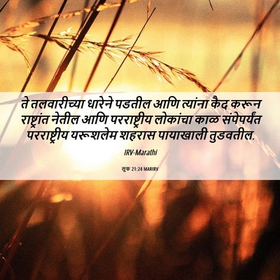 Picture 06 - लूक 21:24 MARIRV - ते तलवारीच्या - Bible Verse Picture