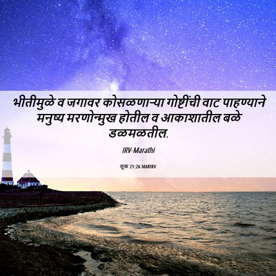 Picture 06 - लूक 21:26 MARIRV - भीतीमुळे व जगावर - Bible Verse Picture
