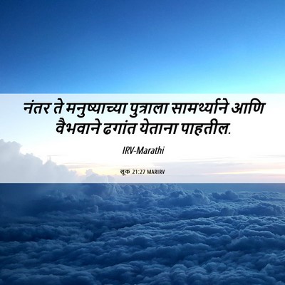 Picture 06 - लूक 21:27 MARIRV - नंतर ते - Bible Verse Picture