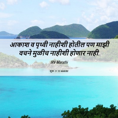 Picture 06 - लूक 21:33 MARIRV - आकाश व पृथ्वी - Bible Verse Picture