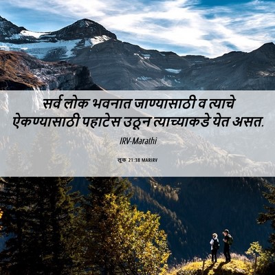Picture 06 - लूक 21:38 MARIRV - सर्व लोक भवनात - Bible Verse Picture