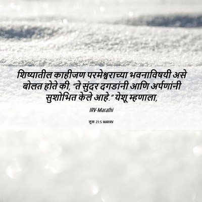 Picture 06 - लूक 21:5 MARIRV - शिष्यातील काहीजण - Bible Verse Picture