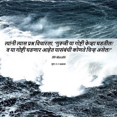 Picture 06 - लूक 21:7 MARIRV - त्यांनी त्यास - Bible Verse Picture