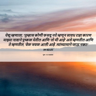 Picture 06 - लूक 21:8 MARIRV - येशू म्हणाला, - Bible Verse Picture