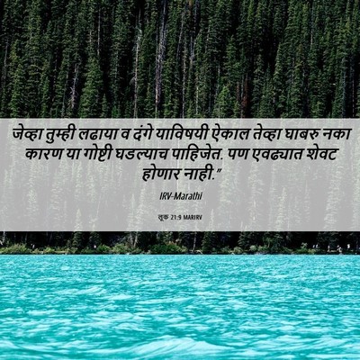 Picture 06 - लूक 21:9 MARIRV - जेव्हा तुम्ही - Bible Verse Picture