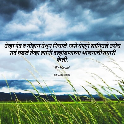 Picture 06 - लूक 22:13 MARIRV - तेव्हा पेत्र व - Bible Verse Picture