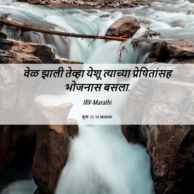 Picture 06 - लूक 22:14 MARIRV - वेळ झाली तेव्हा - Bible Verse Picture