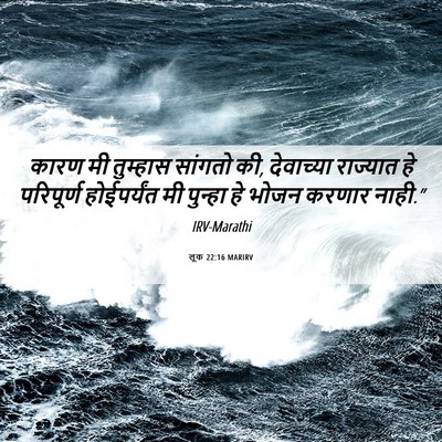 Picture 06 - लूक 22:16 MARIRV - कारण मी तुम्हास - Bible Verse Picture