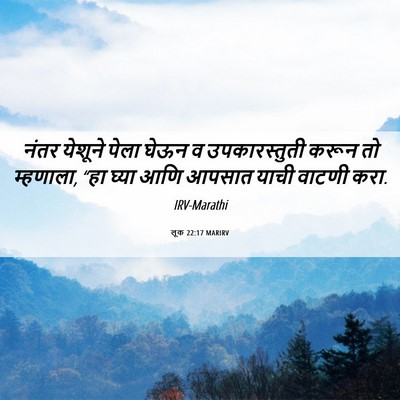 Picture 06 - लूक 22:17 MARIRV - नंतर येशूने पेला - Bible Verse Picture