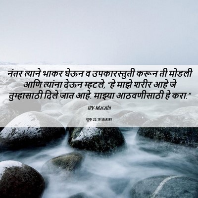 Picture 06 - लूक 22:19 MARIRV - नंतर त्याने भाकर - Bible Verse Picture