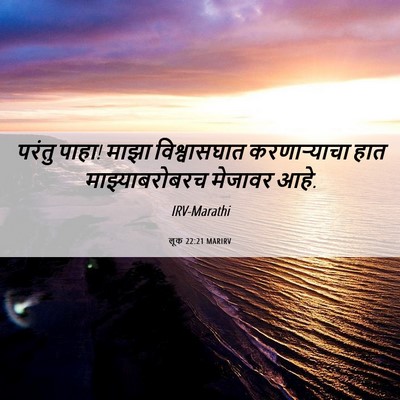 Picture 06 - लूक 22:21 MARIRV - परंतु पाहा! माझा - Bible Verse Picture