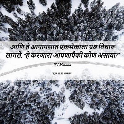 Picture 06 - लूक 22:23 MARIRV - आणि ते आपापसात - Bible Verse Picture