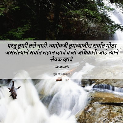 Picture 06 - लूक 22:26 MARIRV - परंतु तुम्ही तसे - Bible Verse Picture