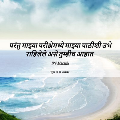 Picture 06 - लूक 22:28 MARIRV - परंतु माझ्या - Bible Verse Picture