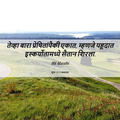 Picture 06 - लूक 22:3 MARIRV - तेव्हा बारा - Bible Verse Picture