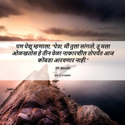 Picture 06 - लूक 22:34 MARIRV - पण येशू म्हणाला, - Bible Verse Picture