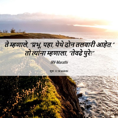 Picture 06 - लूक 22:38 MARIRV - ते म्हणाले, “प्रभू, - Bible Verse Picture