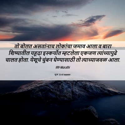Picture 06 - लूक 22:47 MARIRV - तो बोलत असतांनाच - Bible Verse Picture