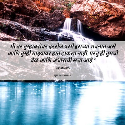 Picture 06 - लूक 22:53 MARIRV - मी तर तुम्हाबरोबर - Bible Verse Picture