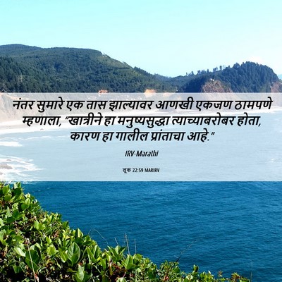 Picture 06 - लूक 22:59 MARIRV - नंतर सुमारे एक तास - Bible Verse Picture