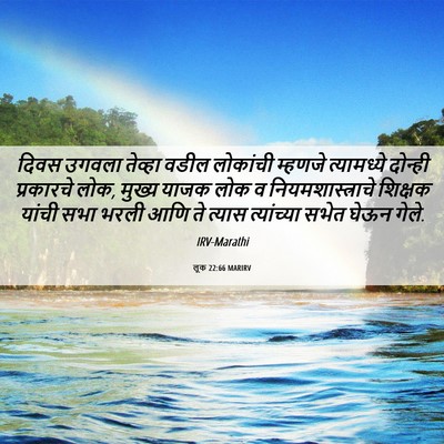 Picture 06 - लूक 22:66 MARIRV - दिवस उगवला तेव्हा - Bible Verse Picture