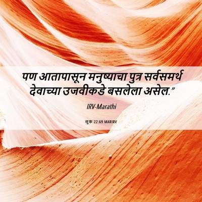 Picture 06 - लूक 22:69 MARIRV - पण आतापासून - Bible Verse Picture
