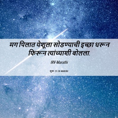 Picture 06 - लूक 23:20 MARIRV - मग पिलात येशूला - Bible Verse Picture
