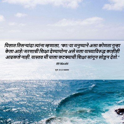 Picture 06 - लूक 23:22 MARIRV - पिलात तिसऱ्यांदा - Bible Verse Picture