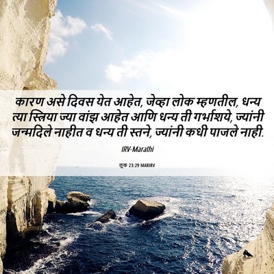 Picture 06 - लूक 23:29 MARIRV - कारण असे दिवस येत - Bible Verse Picture