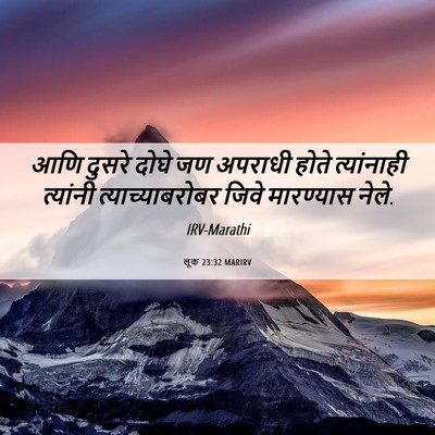 Picture 06 - लूक 23:32 MARIRV - आणि दुसरे दोघे जण - Bible Verse Picture