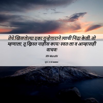 Picture 06 - लूक 23:39 MARIRV - तेथे खिळलेल्या - Bible Verse Picture