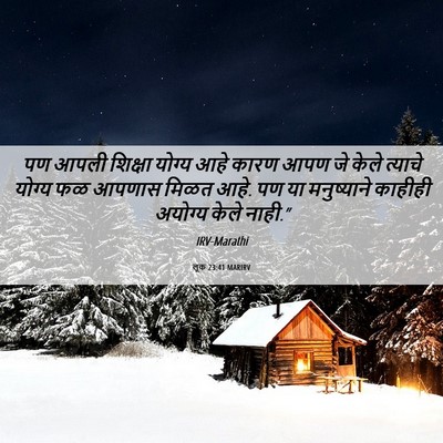 Picture 06 - लूक 23:41 MARIRV - पण आपली शिक्षा - Bible Verse Picture