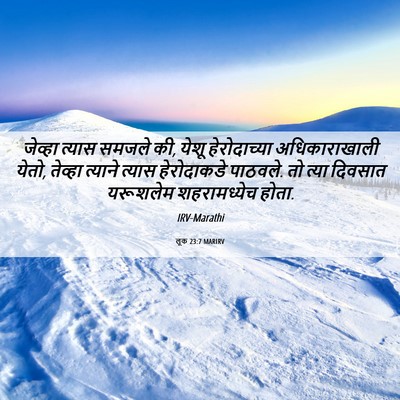 Picture 06 - लूक 23:7 MARIRV - जेव्हा त्यास - Bible Verse Picture