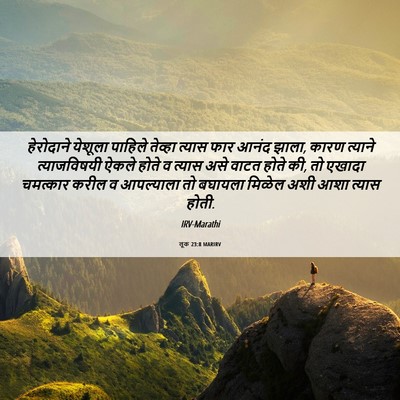 Picture 06 - लूक 23:8 MARIRV - हेरोदाने येशूला - Bible Verse Picture