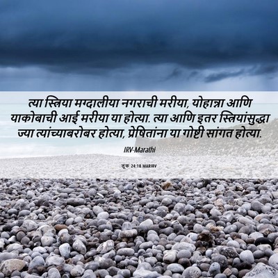 Picture 06 - लूक 24:10 MARIRV - त्या स्त्रिया - Bible Verse Picture