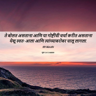 Picture 06 - लूक 24:15 MARIRV - ते बोलत असताना आणि - Bible Verse Picture