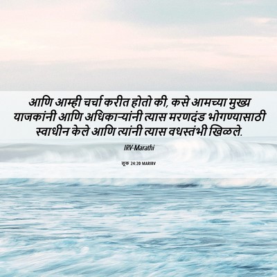 Picture 06 - लूक 24:20 MARIRV - आणि आम्ही चर्चा - Bible Verse Picture