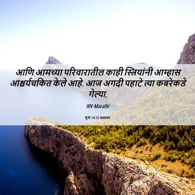 Picture 06 - लूक 24:22 MARIRV - आणि आमच्या - Bible Verse Picture
