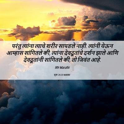 Picture 06 - लूक 24:23 MARIRV - परंतु त्यांना - Bible Verse Picture