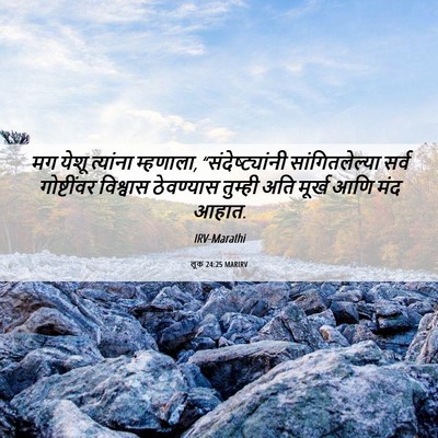 Picture 06 - लूक 24:25 MARIRV - मग येशू त्यांना - Bible Verse Picture