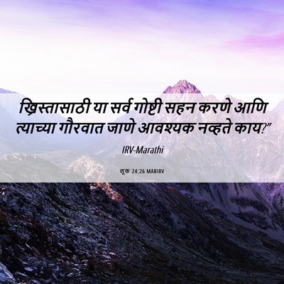 Picture 06 - लूक 24:26 MARIRV - ख्रिस्तासाठी या - Bible Verse Picture