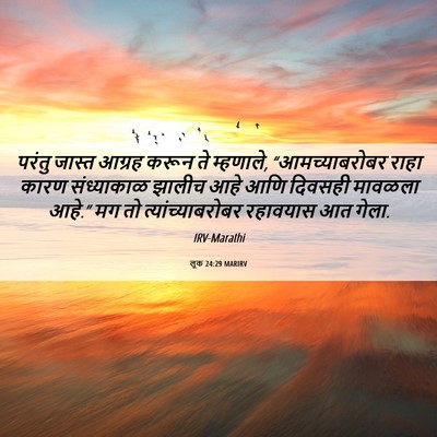 Picture 06 - लूक 24:29 MARIRV - परंतु जास्त आग्रह - Bible Verse Picture